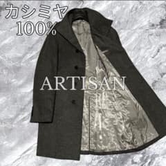 極美品 アルチザン スタンドカラーコート カシミヤ100% 比翼ボタン
