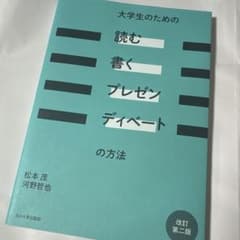 大学生のための「読む・書く・プレゼン・ディベート」の方法のサムネイル