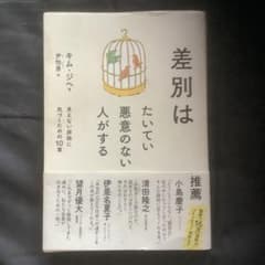 差別はたいてい悪意のない人がするのサムネイル