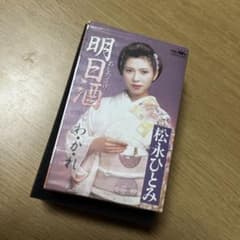 明日酒 松永ひとみ CRSN-197 新品未開封のサムネイル
