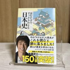 読むだけですっきりわかる日本史のサムネイル