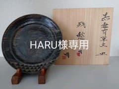 吉田明(物故)作 黒妻有草文皿  銘「残愁」/ 共箱のサムネイル