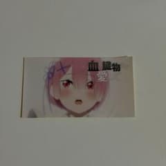 リゼロ展 ラム 入場特典ステッカーのサムネイル