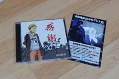 高田隆貴 感謝 サイン入り CDのサムネイル