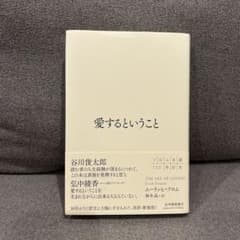 愛するということ エーリッヒ・フロム 本のサムネイル