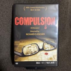 廃盤】『強迫/ロープ殺人事件』リチャード・フライシャー(DVD)【セル版