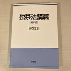 独禁法講義 第11版 白石忠志 有斐閣のサムネイル