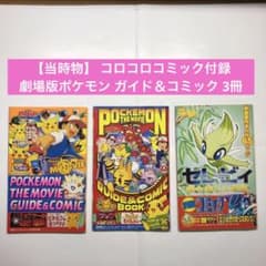 レア当時物】 コロコロコミック付録 ポケモン映画 ガイド＆コミック 3