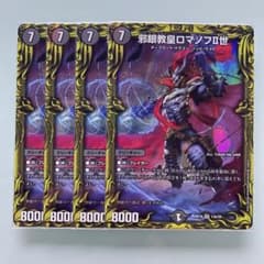 デュエルマスターズ　ロマノフ2世　4枚のサムネイル