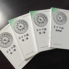 ドイツ語 第一部～第四部 4冊セット【慶應義塾大学 通信教育部 教材 テキスト】のサムネイル