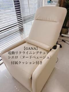 GANA 電動リクライニングチェア ヌードベージュ - メルカリ