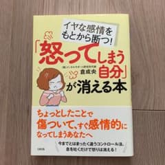 「怒ってしまう自分」が消える本 イヤな感情をもとから断つ!のサムネイル