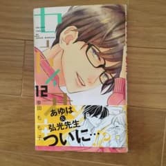 センセイ君主 12のサムネイル