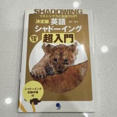 CDなし 決定版 英語シャドーイング 超入門 リスニング力と会話力UP!のサムネイル