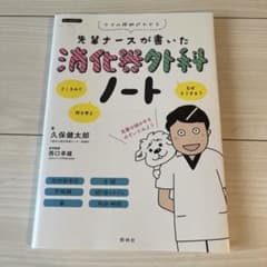 先輩ナースが書いた消化器外科ノートのサムネイル