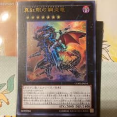 遊戯王 真紅眼の鋼炎竜のサムネイル