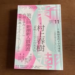 新潮 2025年11月号 村上春樹のサムネイル