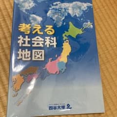 考える社会科地図　四谷大塚　中学受験のサムネイル
