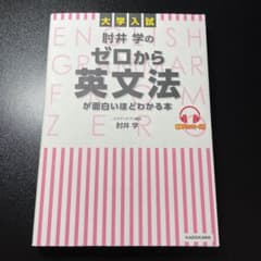 大学入試 肘井学のゼロから英文法が面白いほどわかる本 音声ダウンロード付のサムネイル