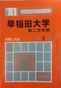 当時物　1981年版　早稲田大学 第二文学部 赤本　最近5ヶ年 当時物 1981年版 早稲田大学 第二文学部 赤本 最近5ヶ年 - メルカリ