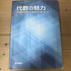 代数の魅力のサムネイル