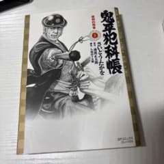 鬼平犯科帳 1のサムネイル