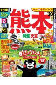 るるぶ熊本 阿蘇 天草’20　（るるぶ情報版国内）のサムネイル