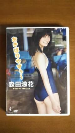 安い森田涼花 おきばりやすぅの通販商品を比較 | ショッピング情報の 