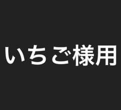 いちご様用のサムネイル