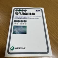 現代政治理論〔新版〕のサムネイル