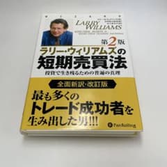 ラリー・ウィリアムズの短期売買法 第2版のサムネイル