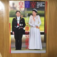 皇室 THE IMPERIAL FAMILY 第85号 令和2年 冬号のサムネイル