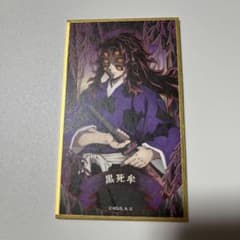 鬼滅の刃　絵札色紙コレクション2 黒死牟のサムネイル