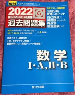 2022-共通テスト対策過去問題集 数学Ⅰ・A/Ⅱ・Bのサムネイル