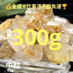300g☆限定ご奉仕☆金運✳︎勝負運☆【中粒✴︎ゴールドルチルクォーツ