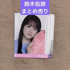 乃木坂46 生写真 鈴木佑捺 まとめ売り - メルカリ