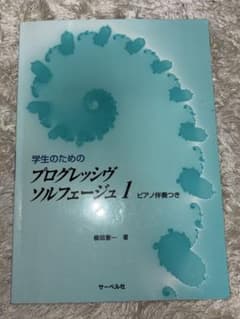 学生のためのプログレッシブソルフェージュ 1のサムネイル