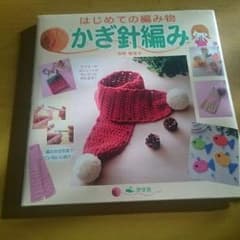 shi5144様専用 値下げ！◎はじめての編み物、かぎ針編み本◎のサムネイル