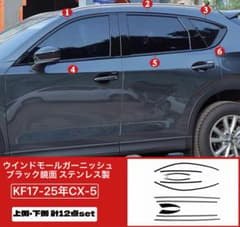 CX-5ステンレス製ウインドウモール ガーニッシュ 12点セット（ブラック鏡面） CX-5ステンレス製ウインドウモール ガーニッシュ 12点セット（ブラック
