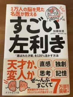 1万人の脳を見た名医が教える すごい左利きのサムネイル