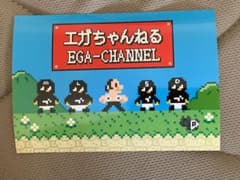 エガちゃんねる　ステッカーのサムネイル