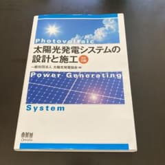 太陽光発電システムの設計と施工のサムネイル