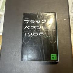 ブラックペアン1988 海堂尊著のサムネイル