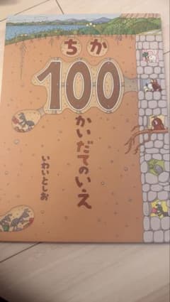 100かいだてのいえのサムネイル