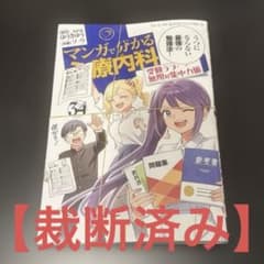 【裁断済み】マンガで分かる心療内科 受験うつ・無限の集中力編 34巻のサムネイル