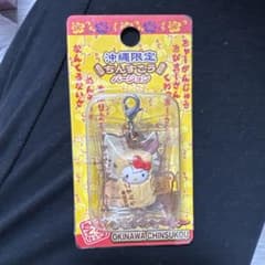 ハローキティ 沖縄限定 ちんすこう ストラップのサムネイル