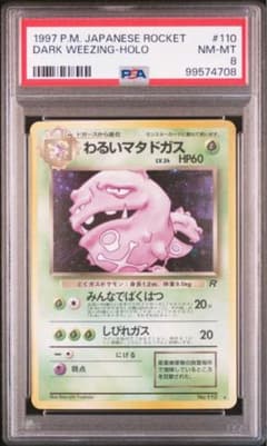 PSA8 わるいマタドガス ☆ 第4弾拡張パック ロケット団 - メルカリ