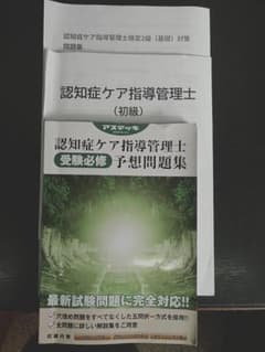 認知症ケア指導管理士 初級 問題集 3点セット - メルカリ