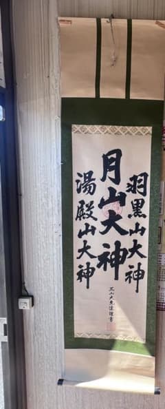掛軸 羽黒山大神 月山大神 湯殿山大神 三山大先達謹書 - メルカリ