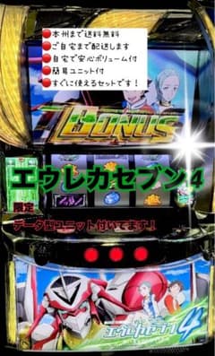 エウレカセブン4 データ型ユニット 頼める便 パチスロ 実機 - メルカリ